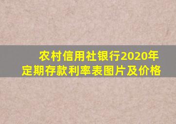 农村信用社银行2020年定期存款利率表图片及价格