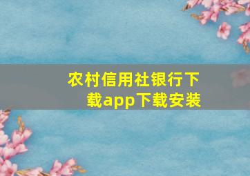 农村信用社银行下载app下载安装