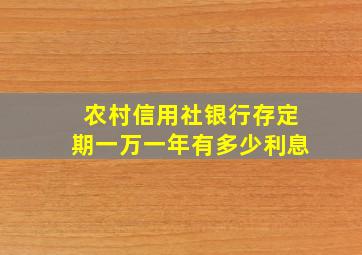 农村信用社银行存定期一万一年有多少利息