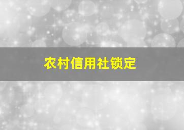 农村信用社锁定