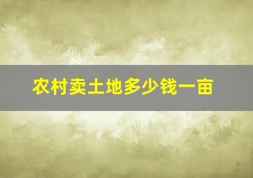 农村卖土地多少钱一亩