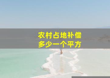 农村占地补偿多少一个平方