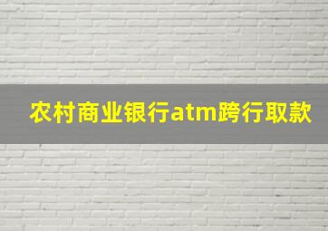 农村商业银行atm跨行取款