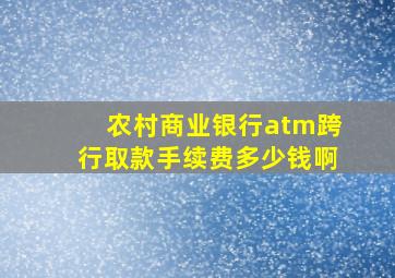 农村商业银行atm跨行取款手续费多少钱啊