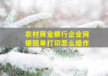 农村商业银行企业网银回单打印怎么操作