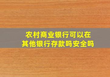 农村商业银行可以在其他银行存款吗安全吗