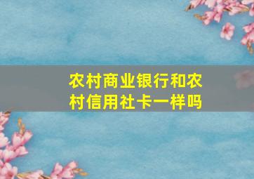 农村商业银行和农村信用社卡一样吗