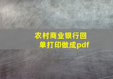 农村商业银行回单打印做成pdf