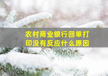 农村商业银行回单打印没有反应什么原因