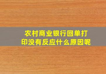 农村商业银行回单打印没有反应什么原因呢