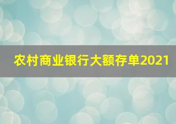 农村商业银行大额存单2021