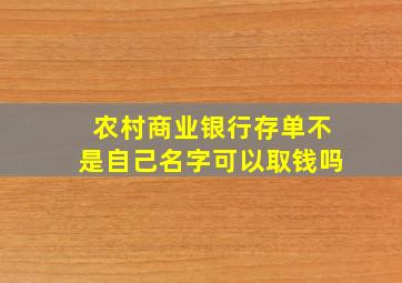 农村商业银行存单不是自己名字可以取钱吗