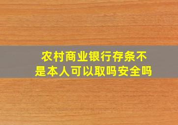 农村商业银行存条不是本人可以取吗安全吗