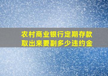 农村商业银行定期存款取出来要副多少违约金