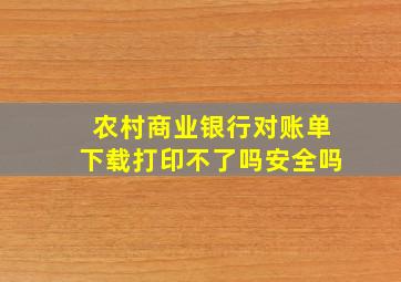 农村商业银行对账单下载打印不了吗安全吗