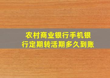 农村商业银行手机银行定期转活期多久到账