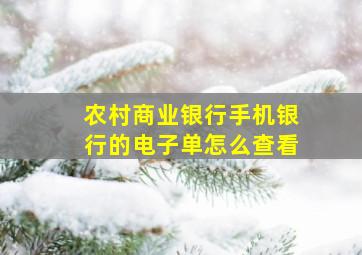 农村商业银行手机银行的电子单怎么查看