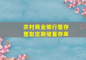 农村商业银行整存整取定期储蓄存单