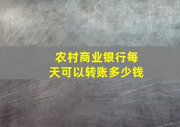 农村商业银行每天可以转账多少钱