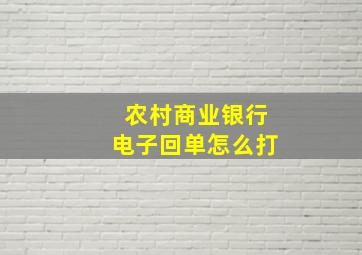 农村商业银行电子回单怎么打