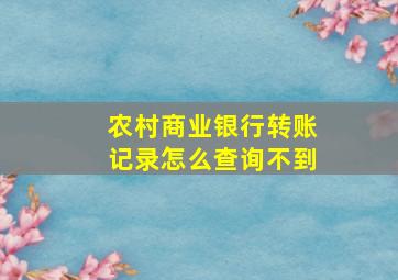 农村商业银行转账记录怎么查询不到