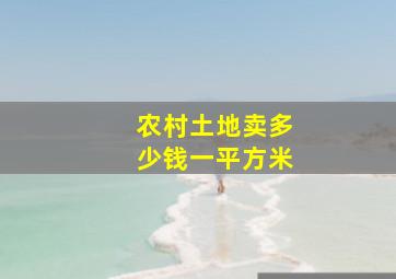 农村土地卖多少钱一平方米