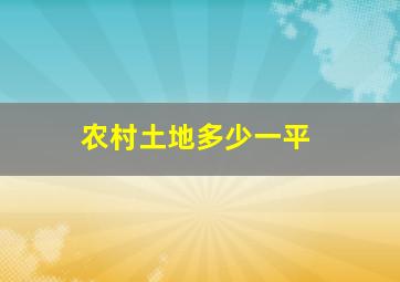 农村土地多少一平