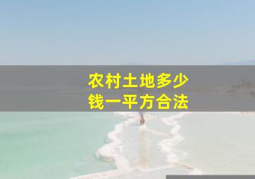 农村土地多少钱一平方合法