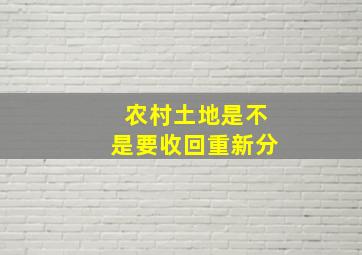 农村土地是不是要收回重新分