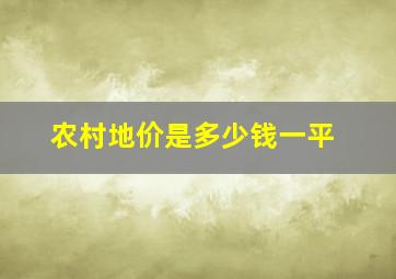 农村地价是多少钱一平