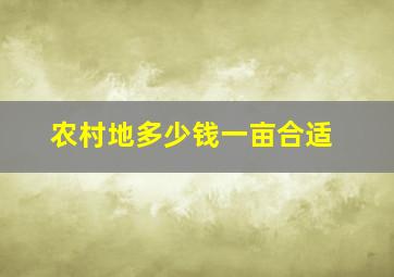 农村地多少钱一亩合适