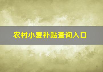 农村小麦补贴查询入口