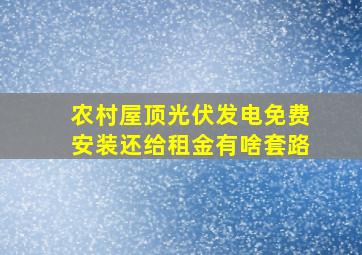 农村屋顶光伏发电免费安装还给租金有啥套路