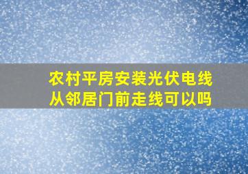 农村平房安装光伏电线从邻居门前走线可以吗