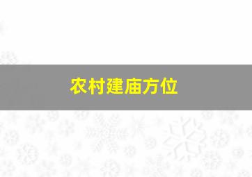 农村建庙方位