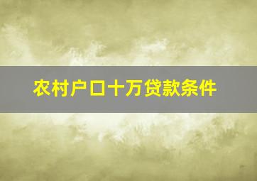 农村户口十万贷款条件