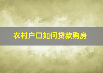 农村户口如何贷款购房