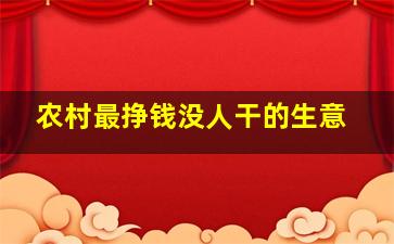 农村最挣钱没人干的生意