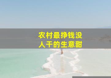 农村最挣钱没人干的生意甜