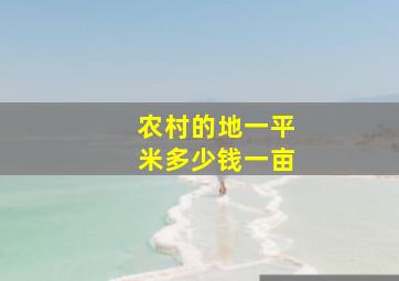 农村的地一平米多少钱一亩