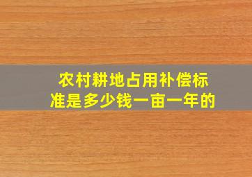 农村耕地占用补偿标准是多少钱一亩一年的