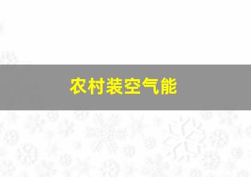 农村装空气能