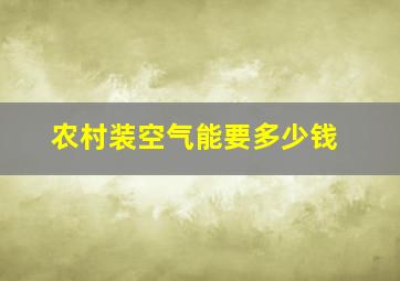 农村装空气能要多少钱