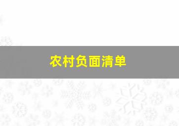 农村负面清单