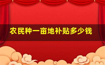 农民种一亩地补贴多少钱