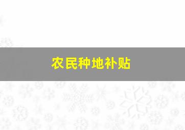 农民种地补贴