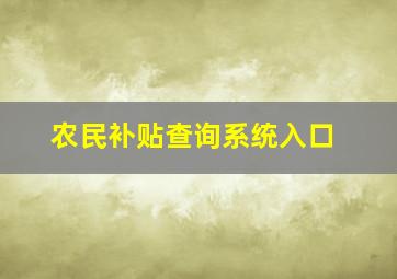 农民补贴查询系统入口