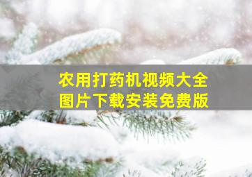 农用打药机视频大全图片下载安装免费版