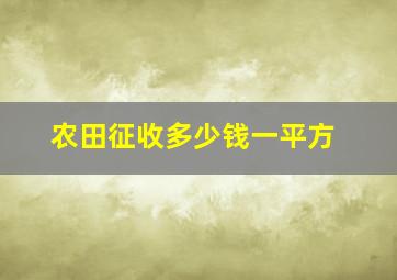 农田征收多少钱一平方