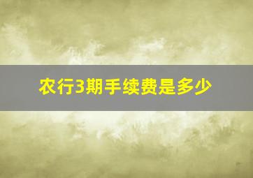 农行3期手续费是多少